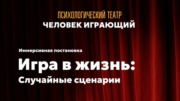 «Игра в жизнь: Случайные сценарии»