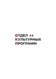Отдел Культурных Программ ЦБС Петроградского района