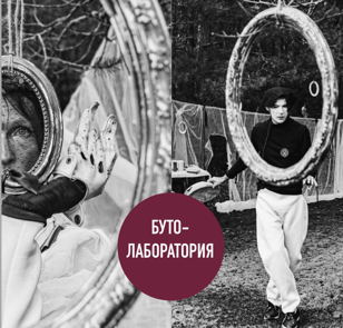 Буто Лаборатория с Инаной Лоо и Евгением Кревным