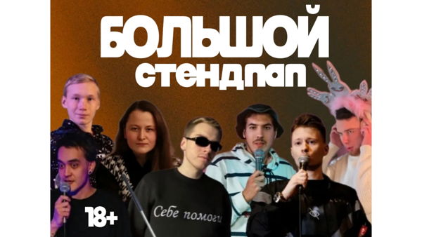 БОЛЬШОЙ СТЕНДАП