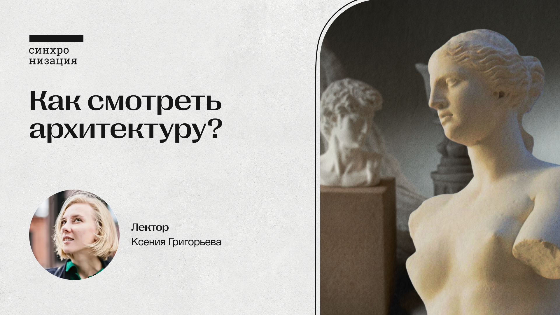 Как смотреть архитектуру. офлайн-лекция в москве