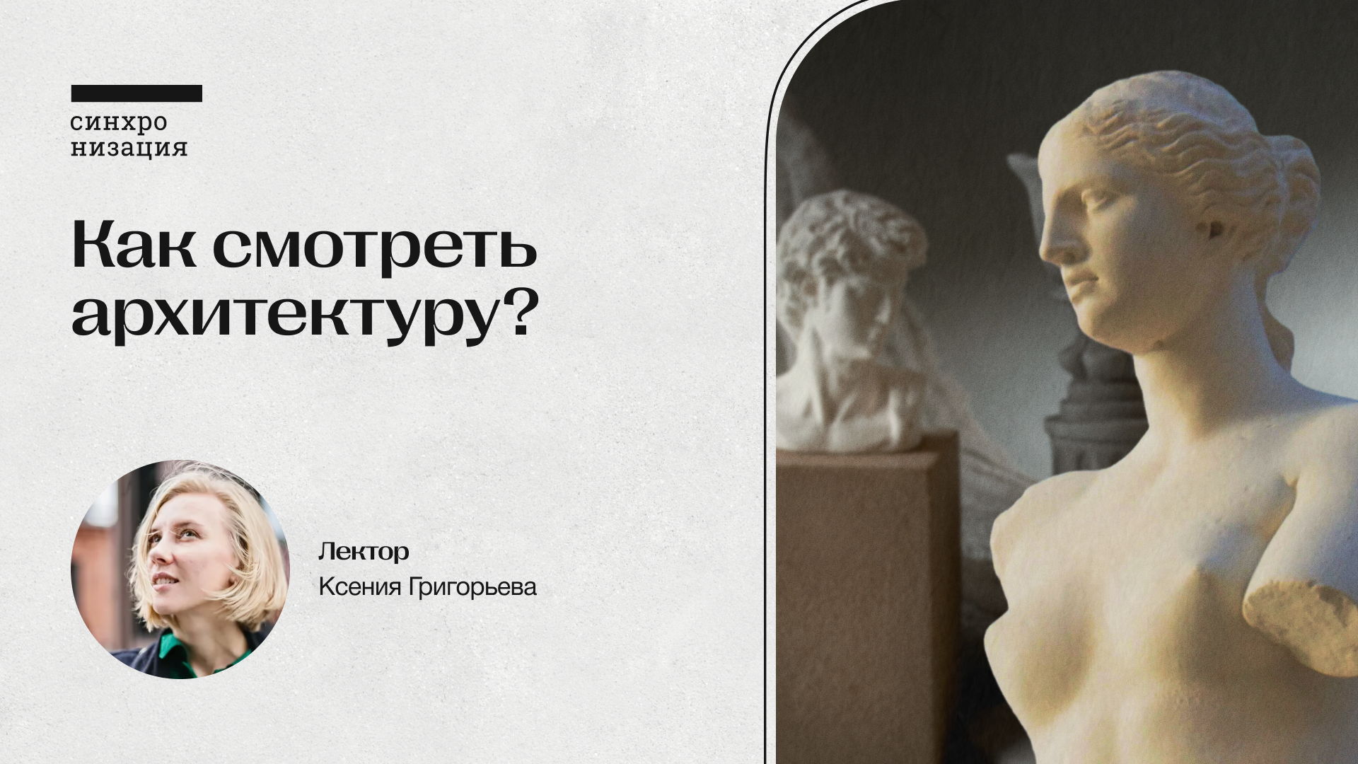 Как смотреть архитектуру. Офлайн-лекция в Москве