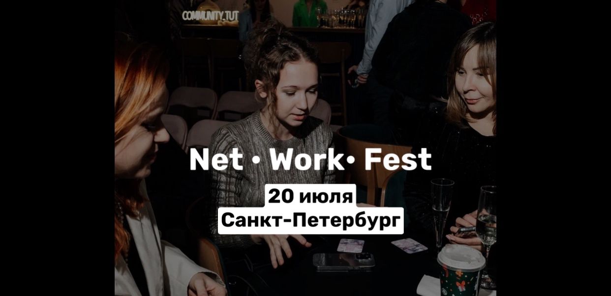 NET•WORK•FEST авторский формат нетворкинга и полезных мастер-классов экспертов