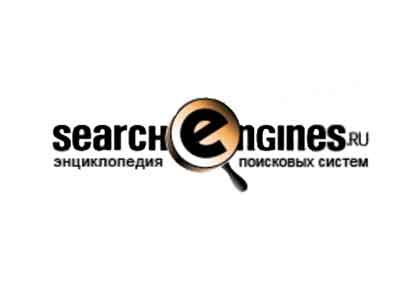 SearchEngines.ru - первый в Рунете ресурс, посвященный поисковым системам и рынку интернет-маркетинга