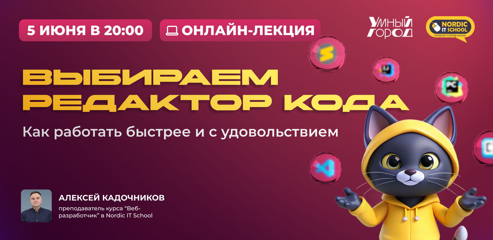 Онлайн-лекция "Выбираем редактор кода: как работать быстрее и с удовольствием"