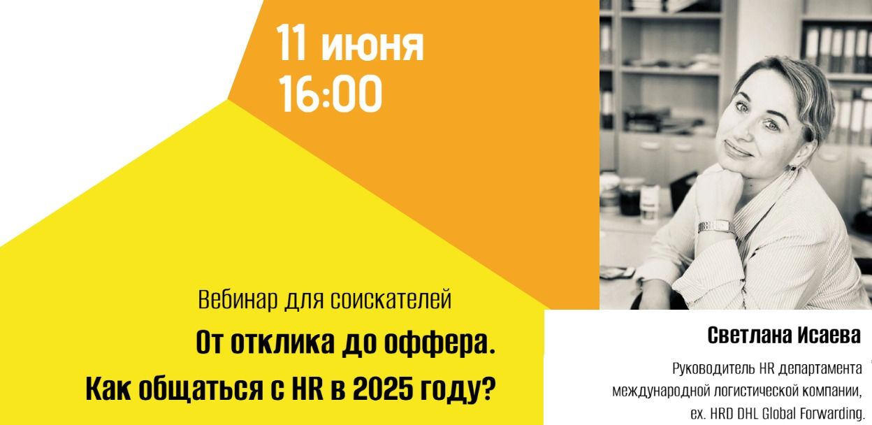 От отклика до оффера. Как общаться с HR в 2025 году? вебинар для соискателей