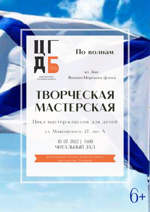 Творческая мастерская. По волнам