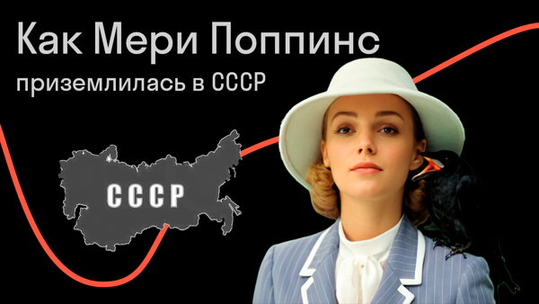 Как Мери Поппинс приземлилась в СССР