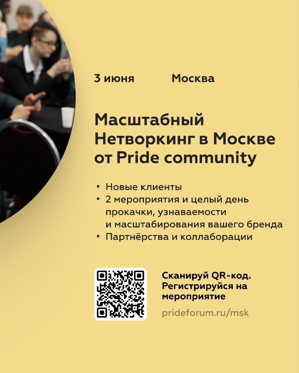 Нетворкинг «PRIDE CONNECT»