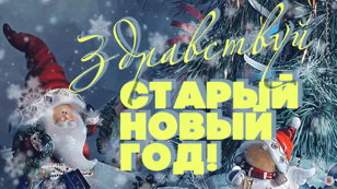 Добрый Старый Новый Год - веселится весь народ! Винно-гастро-развлекательный вечер! 18+   