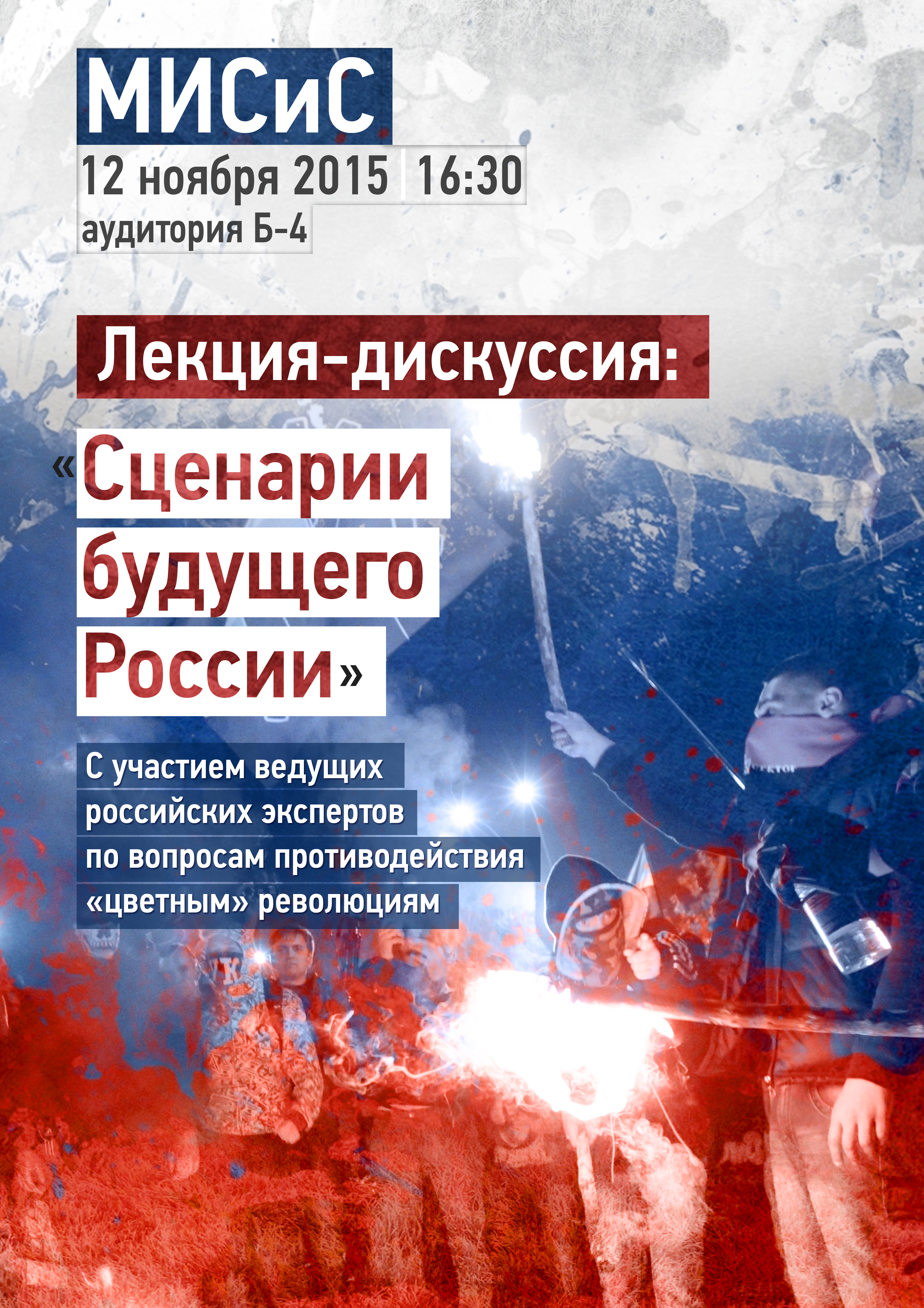 Сценарий будущего. Сценарии будущего России. Противодействие цветным революциям.