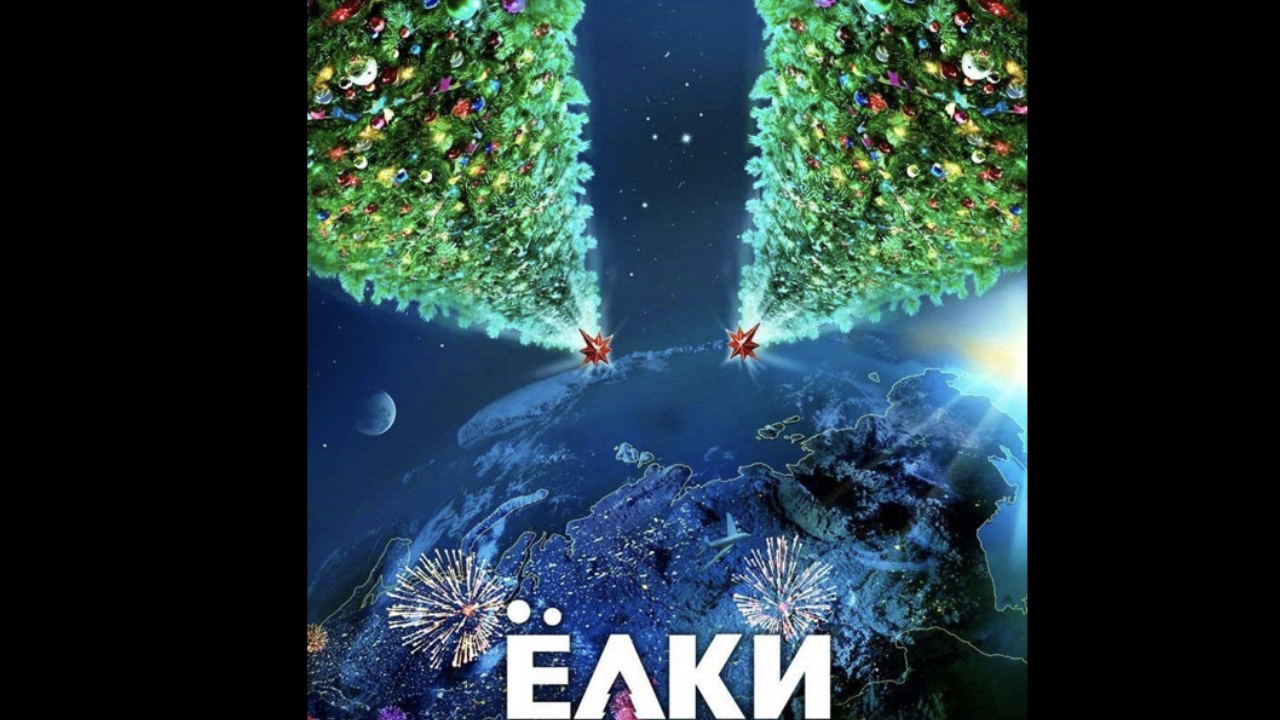 Киновечер «Ёлки»