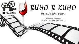 Культурный вечер «Вино в кино» в галерее Мольберт