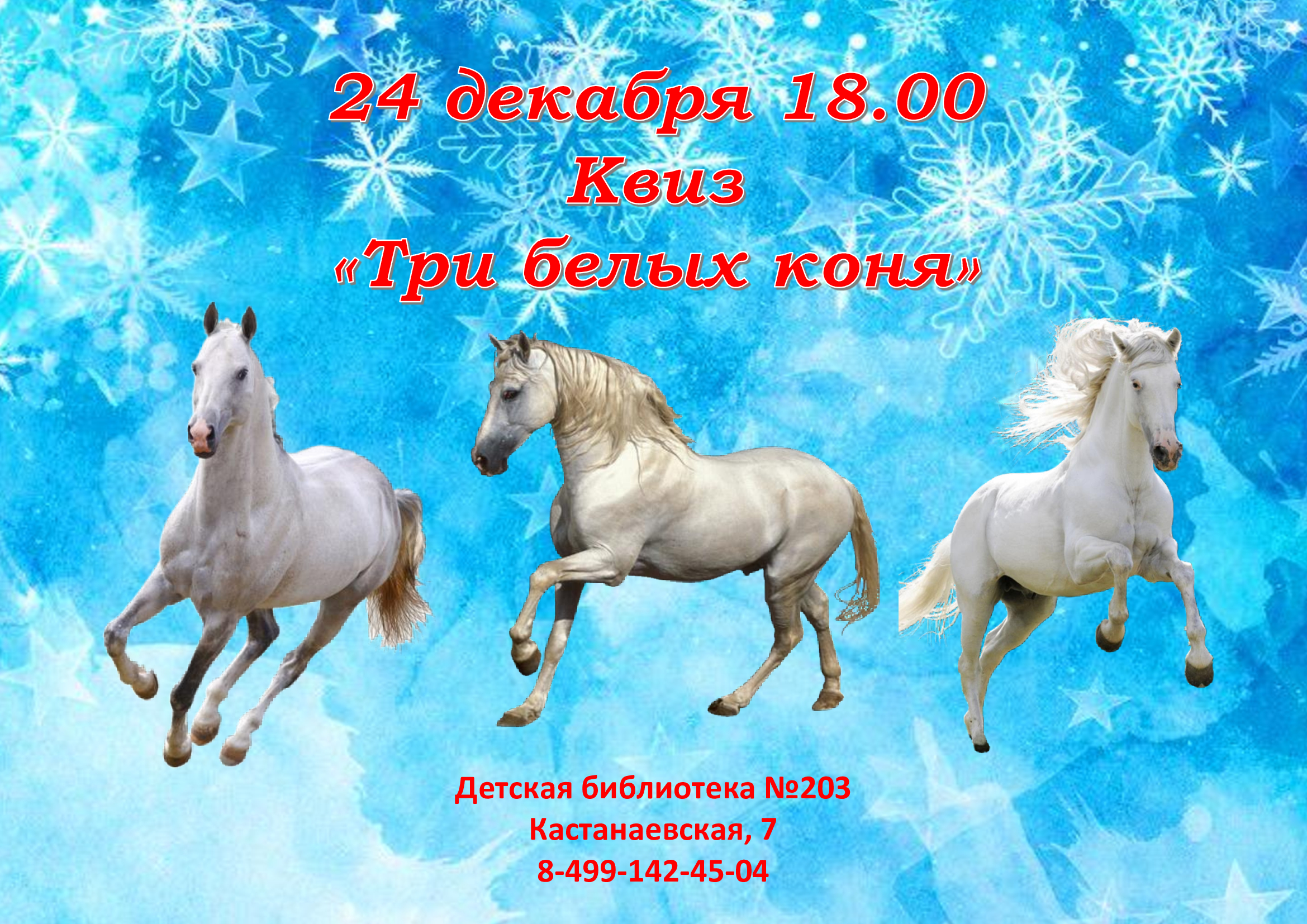 Слова песен три коня. Три белых коня. Три белых коня декабрь. Три белых коня декабрь январь и февраль. Три коня декабрь январь.