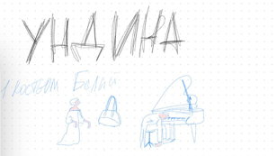 читка "Ундина"