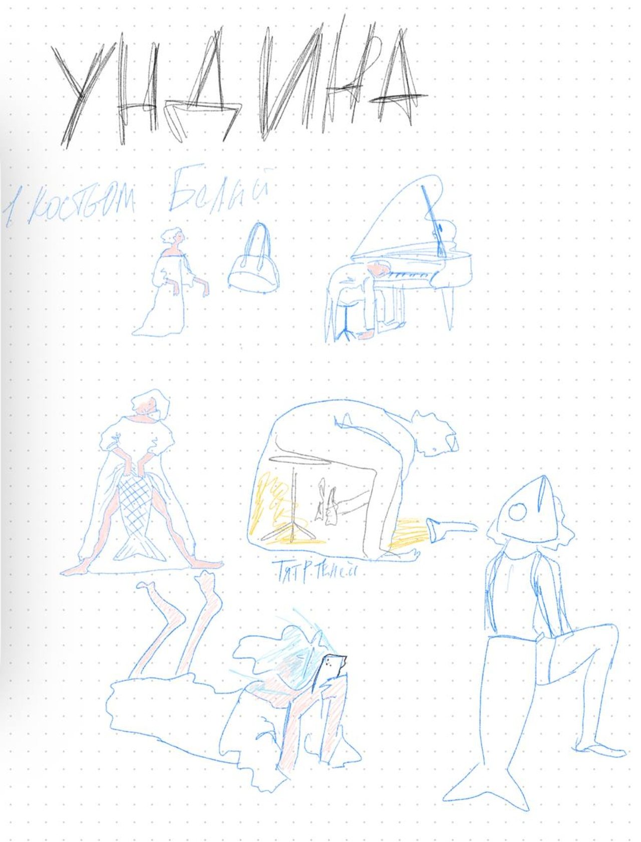 читка "Ундина"