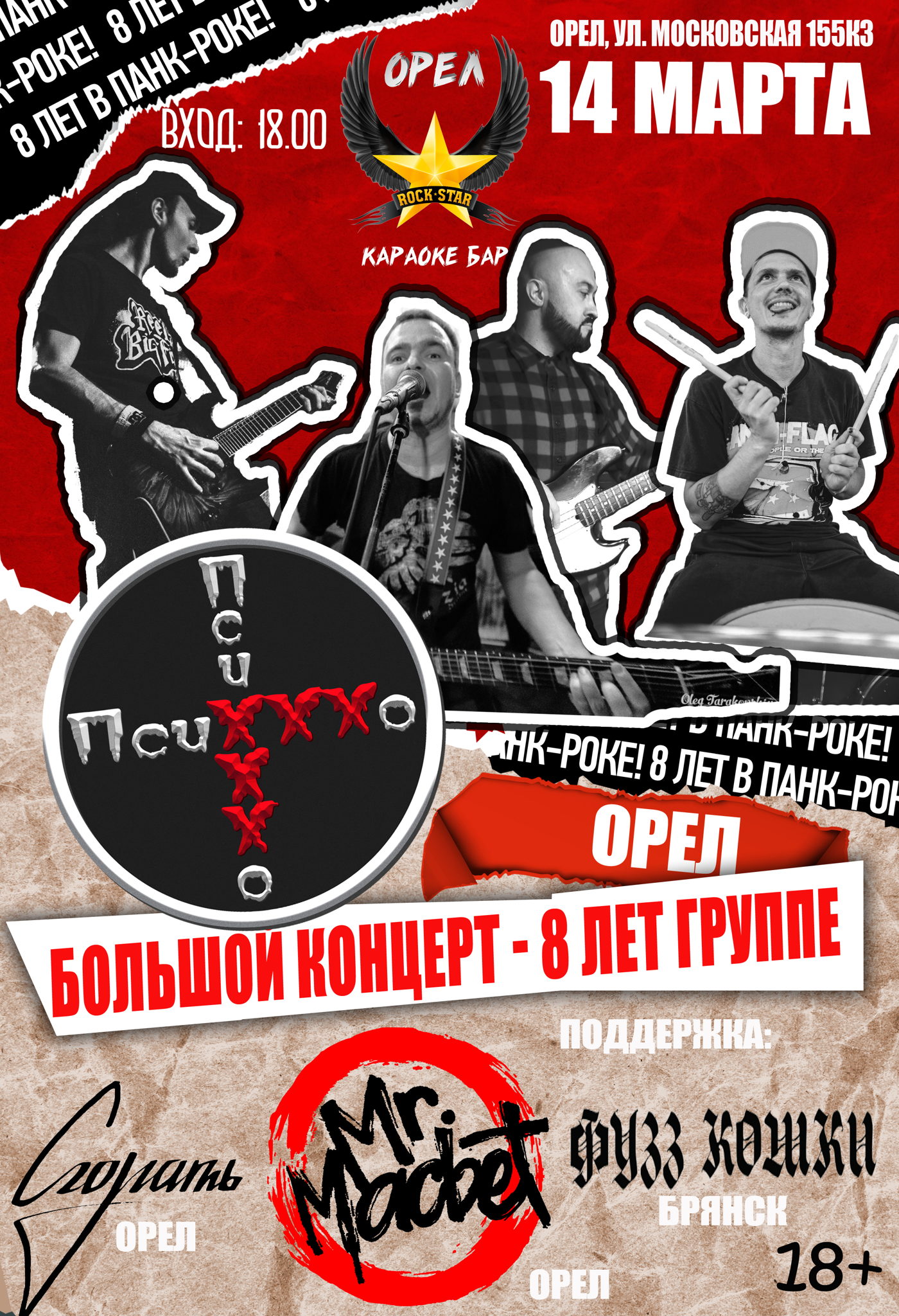 - ПсиХХХо, Mr.Macbet, Сгорать Орел