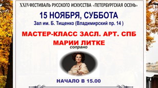 МАСТЕР-КЛАСС ЗАСЛ. АРТ. СПБ МАРИИ ЛИТКЕ