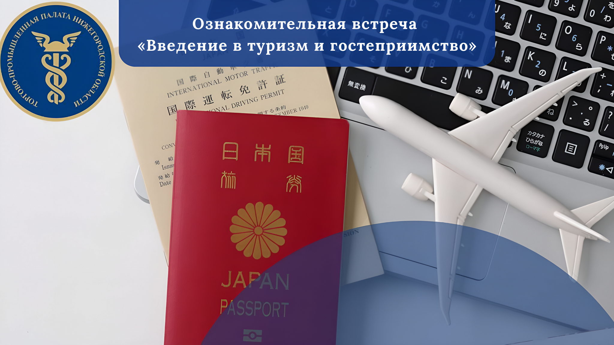 Ознакомительная встреча «Введение в туризм и гостеприимство»