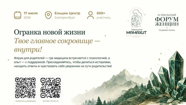 Форум настоящих и будущих родителей "Уральский МАМАХИТ"