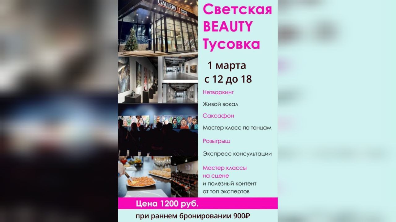 Светская Beauty Тусовка «Продвижение Личного бренда»