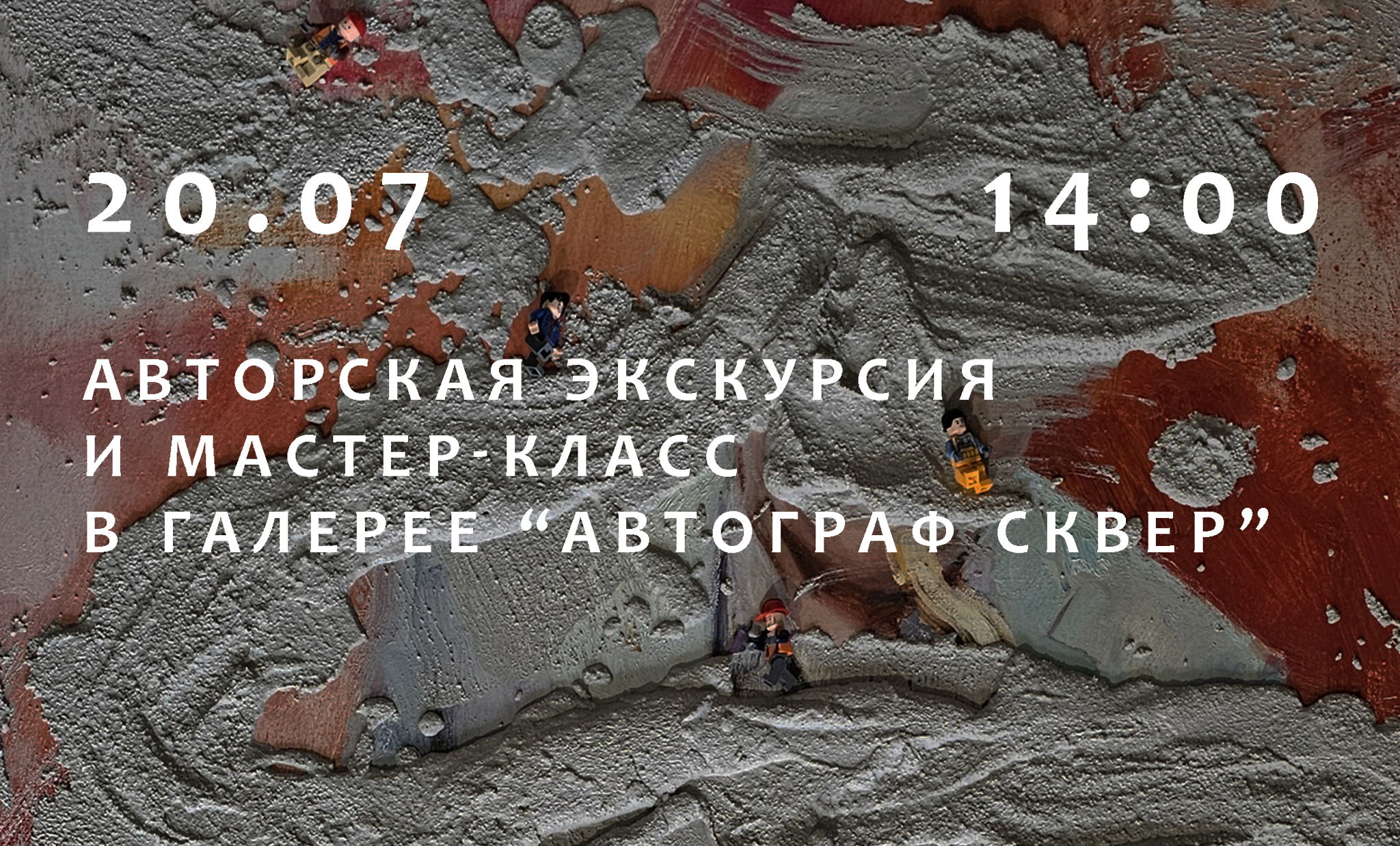 Авторская экскурсия и мастер-класс в галерее "Автограф сквер"