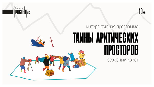 Тайны арктических просторов