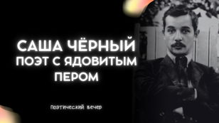 Саша Чёрный — поэт с ядовитым пером