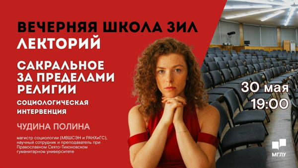 Вечерняя школа ЗИЛ. Сакральное за пределами религии: социологическая интервенция