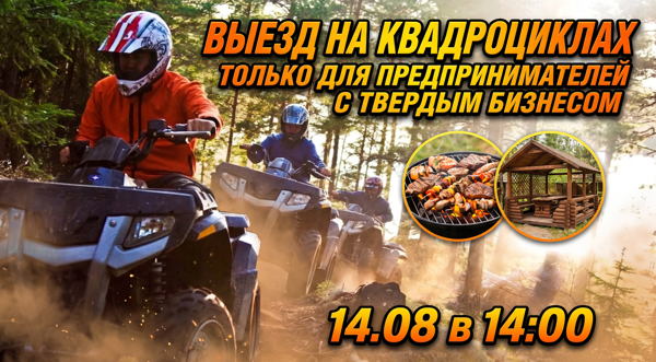 Нетворкинг для предпринимателей из твёрдых ниш + катание на квадроциклах и ужин