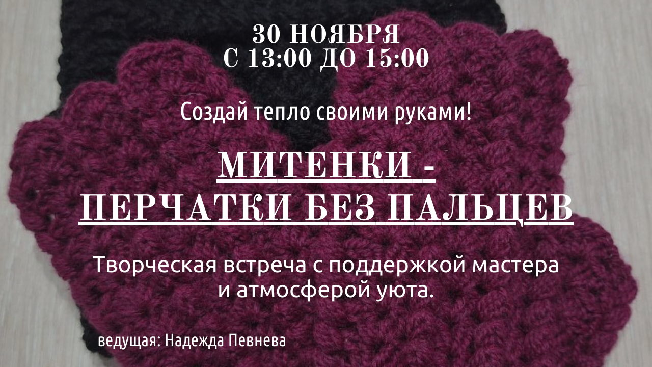 Мастер-класс по вязанию крючком создадим Митенки перчатки без пальцев