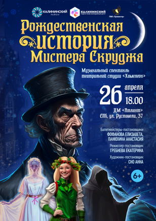 Музыкальный спектакль "Рождественская история"