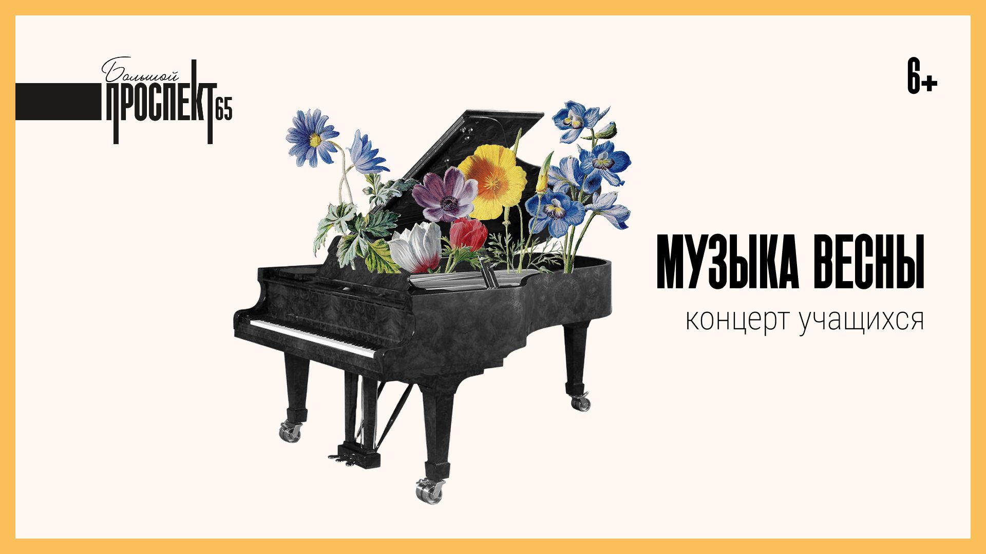 Музыка весны