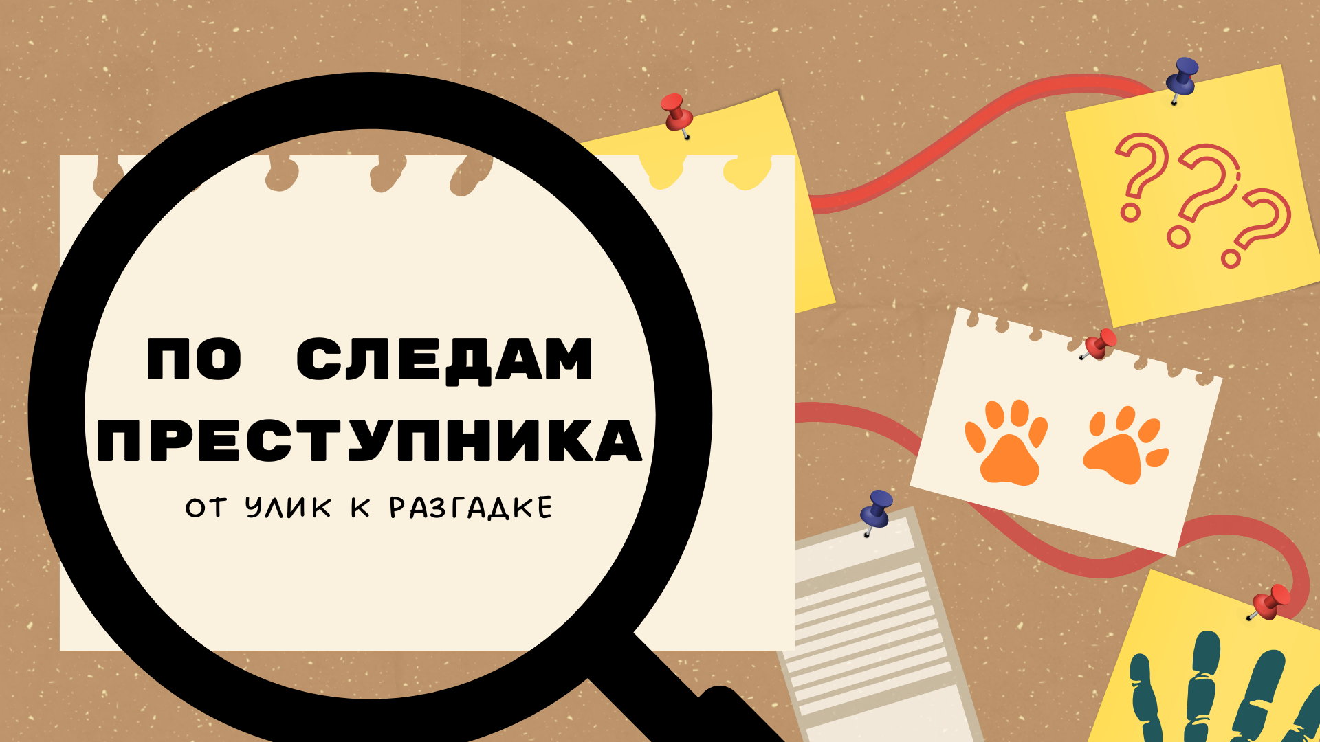Игровая программа «По следам преступника: от улик к разгадке!»