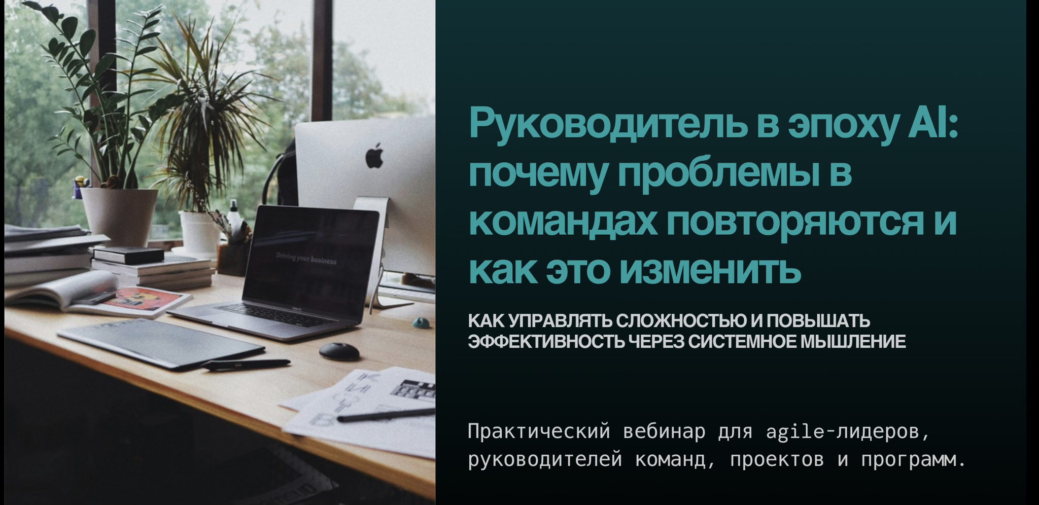Руководитель в эпоху AI: почему проблемы в командах повторяются и как это изменить