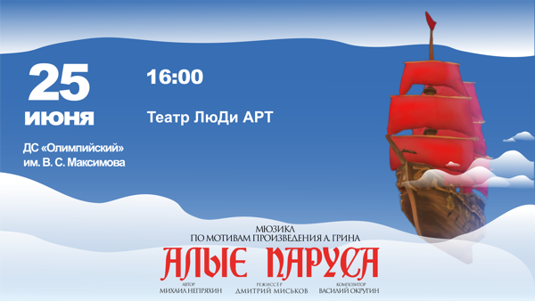 Мюзикл «Алые паруса» по пьесе Михаила Непряхина (ДС Олимпийский, г. Чехов)