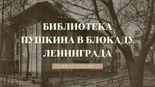 Исторический экскурс «Библиотека Пушкина в блокаду Ленинграда»