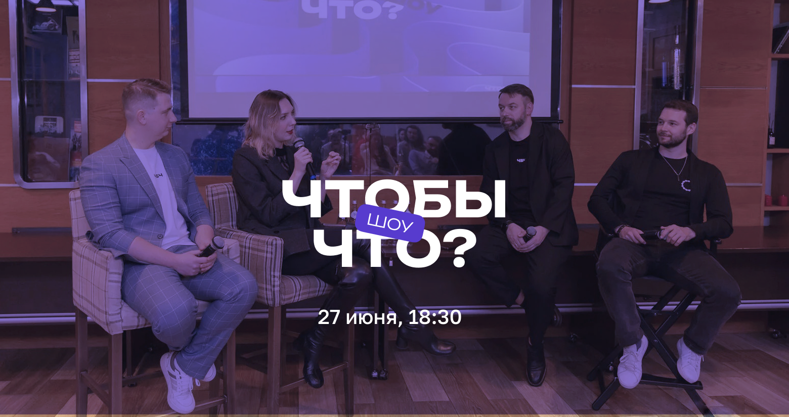 Чтобы что? шоу