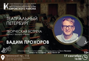 Творческая встреча с артистом театра и кино Вадимом Прохоровым