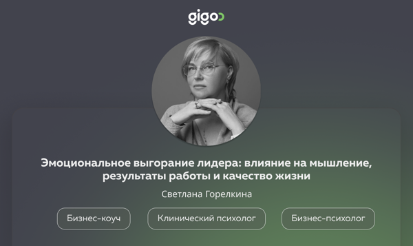 Gigoo Talk #6: Эмоциональное выгорание лидера — влияние на мышление, результаты работы и качество жизни