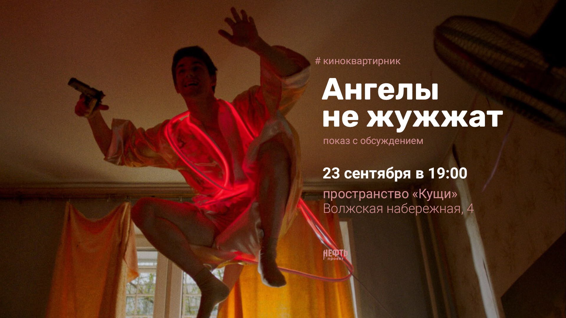 «КИНОКВАРТИРНИК»: АНГЕЛЫ НЕ ЖУЖЖАТ — показ с обсуждением в 19:00