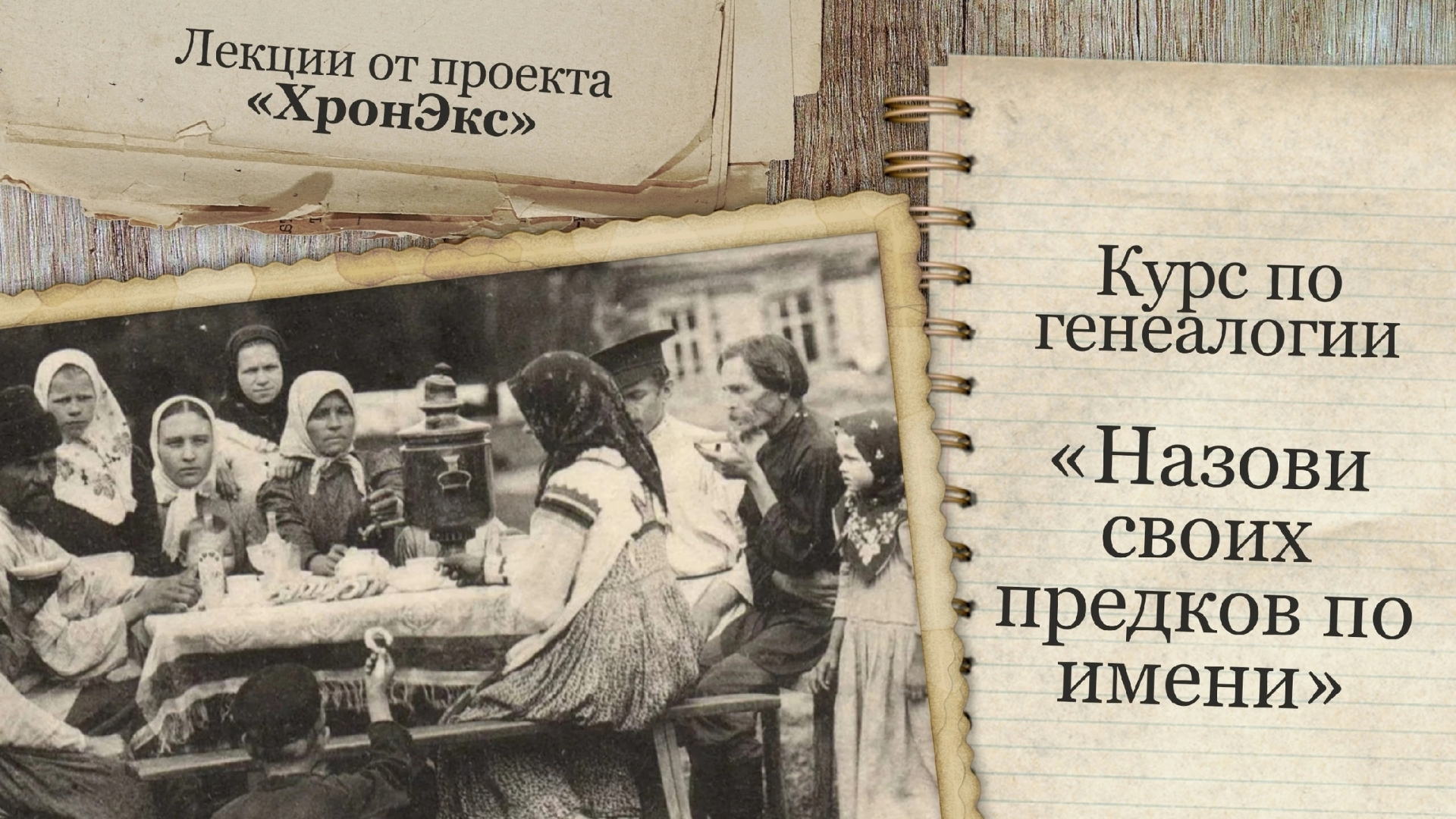 Вводное занятие «Назови своих предков по имени»