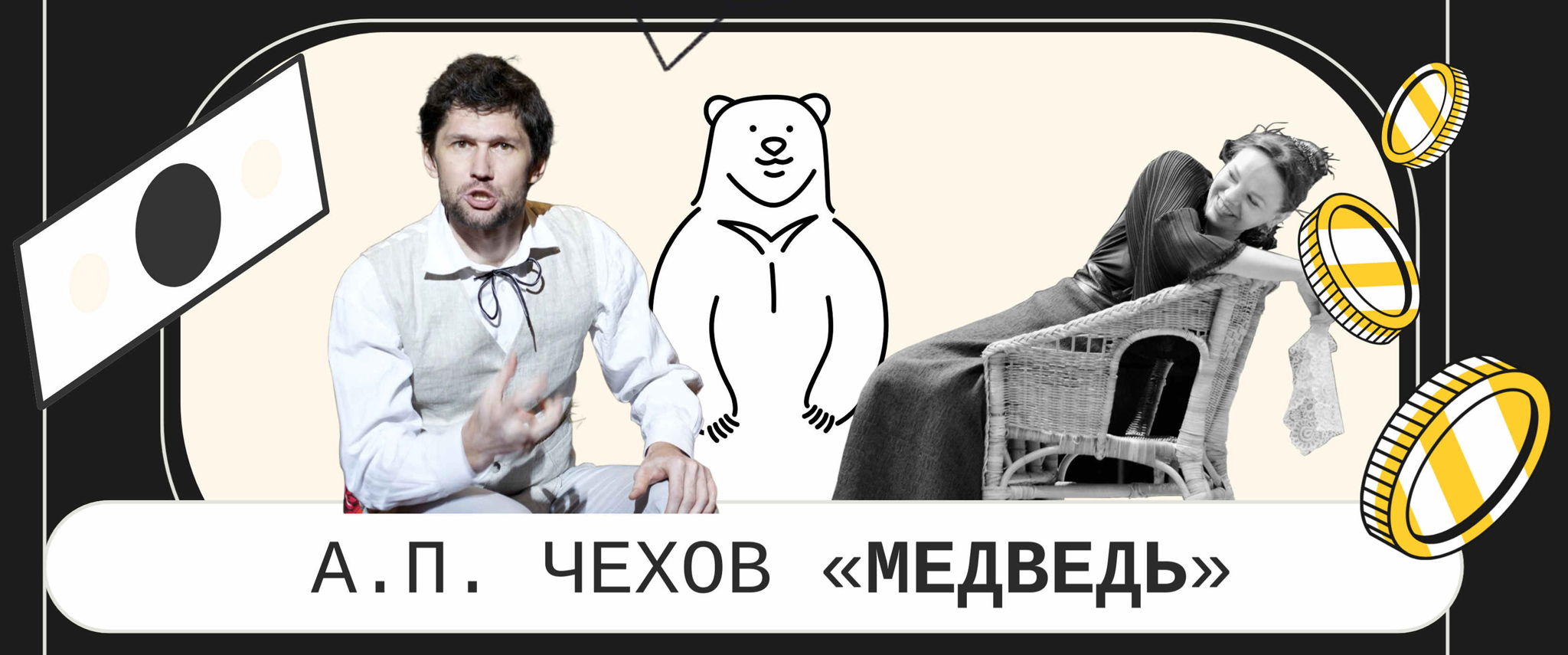 Спeктакль-шутка «МЕДВЕДЬ» по пьесе А.П. Чехова, Камерный амфитеатр