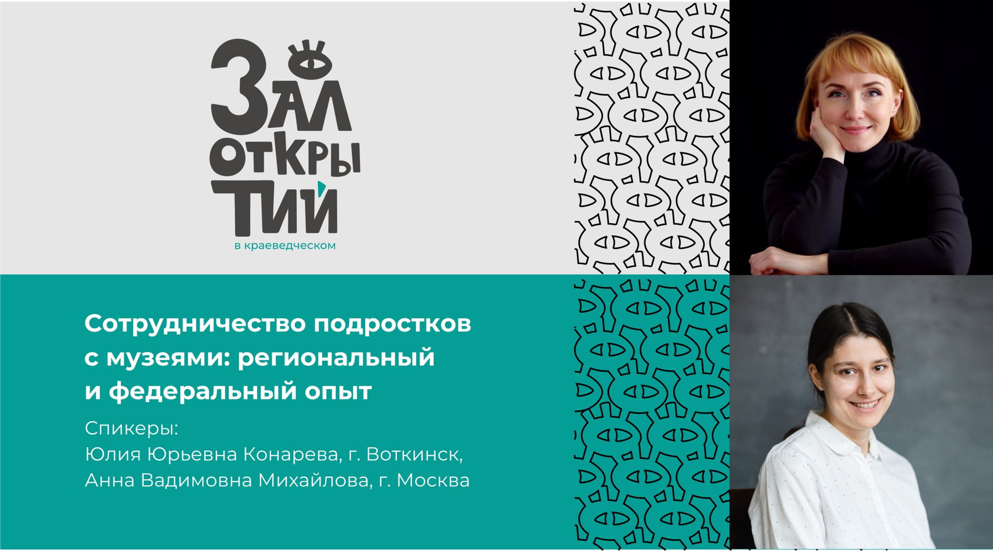 Сотрудничество подростков с музеями: региональный и федеральный опыт