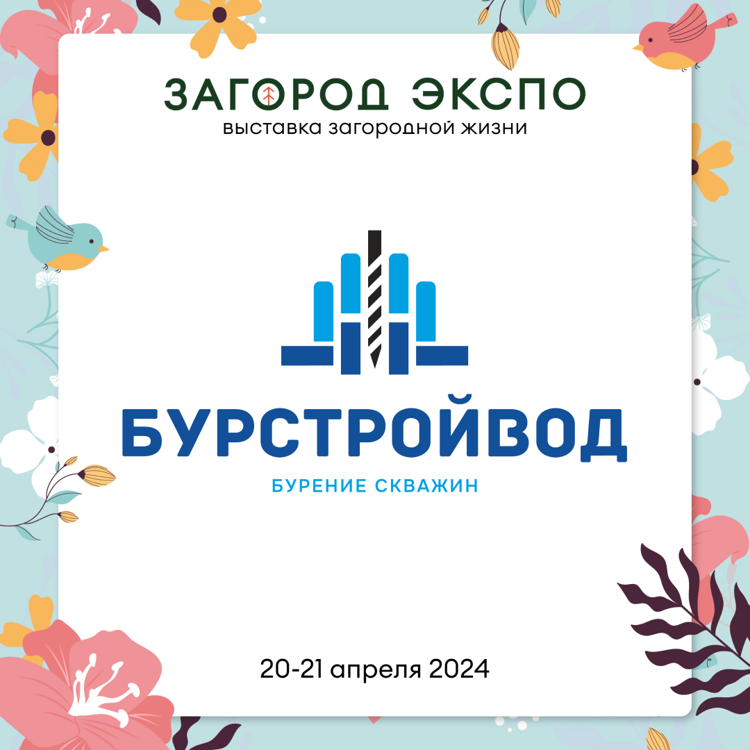 БУРСТРОЙВОД