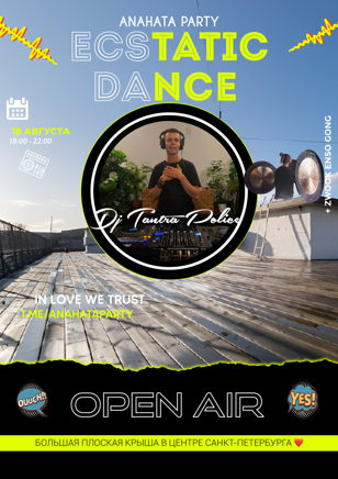  ECSTATIC DANCE НА КРЫШЕ  18.08 18:00-22:00
