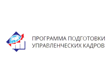 Президентская программа подготовки управленческих кадров