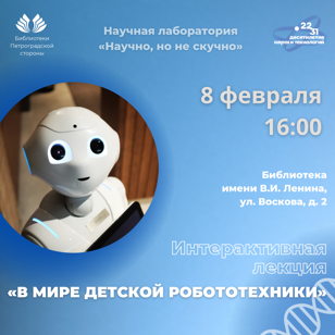 Интерактивная лекция «В мире детской робототехники». 