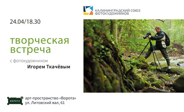 Творческая встреча с фотохудожником Игорем Ткачёвым. Мини-концерт автора и исполнителя Эдуарда Стерникова в дуэте с Ольгой Богомаз