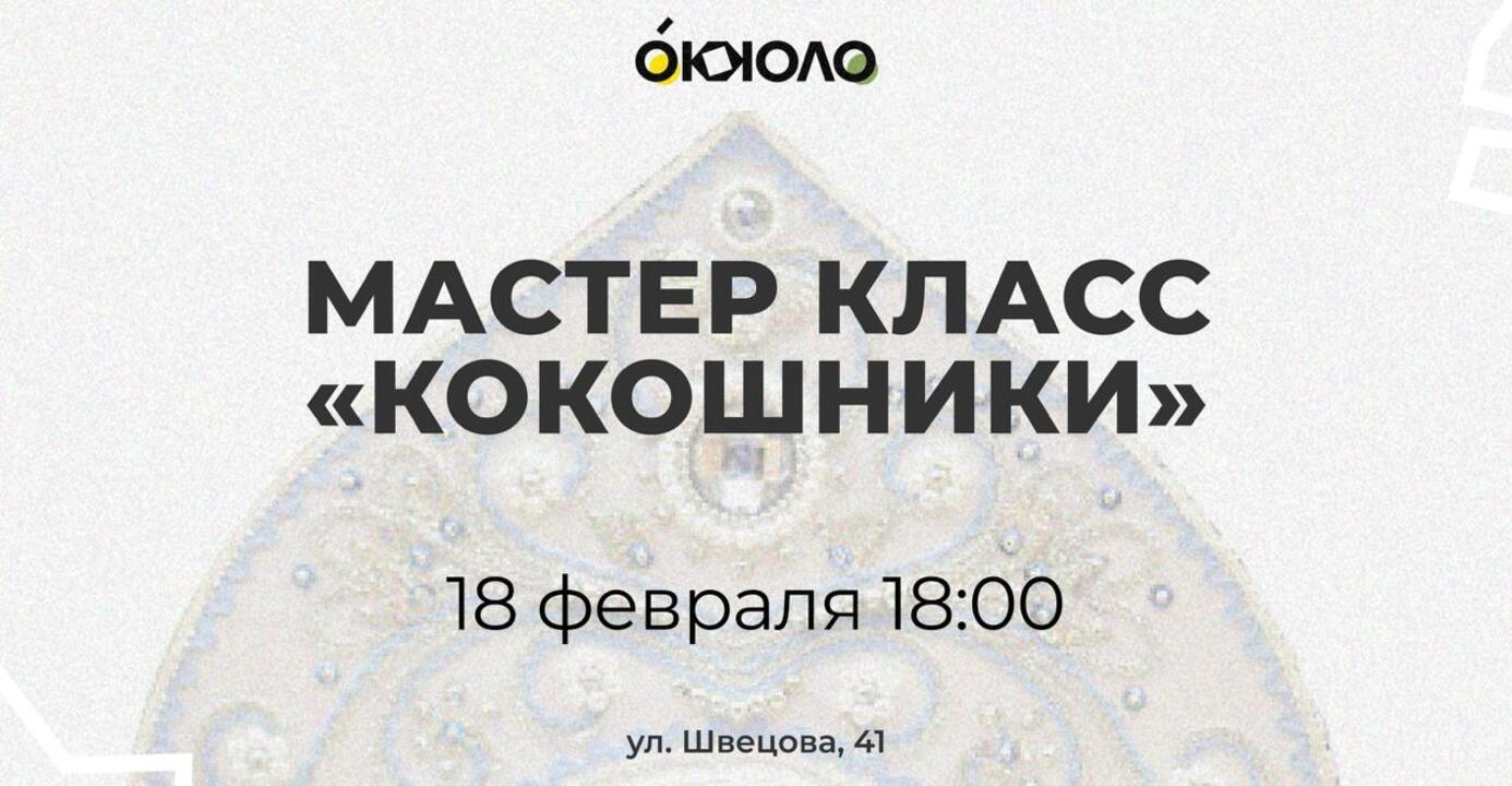 Мастер-Класс "Кокошники"